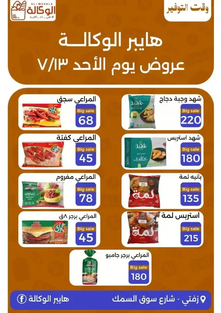 Hyper Al Wakala offers on Sunday, July 13, 2025
