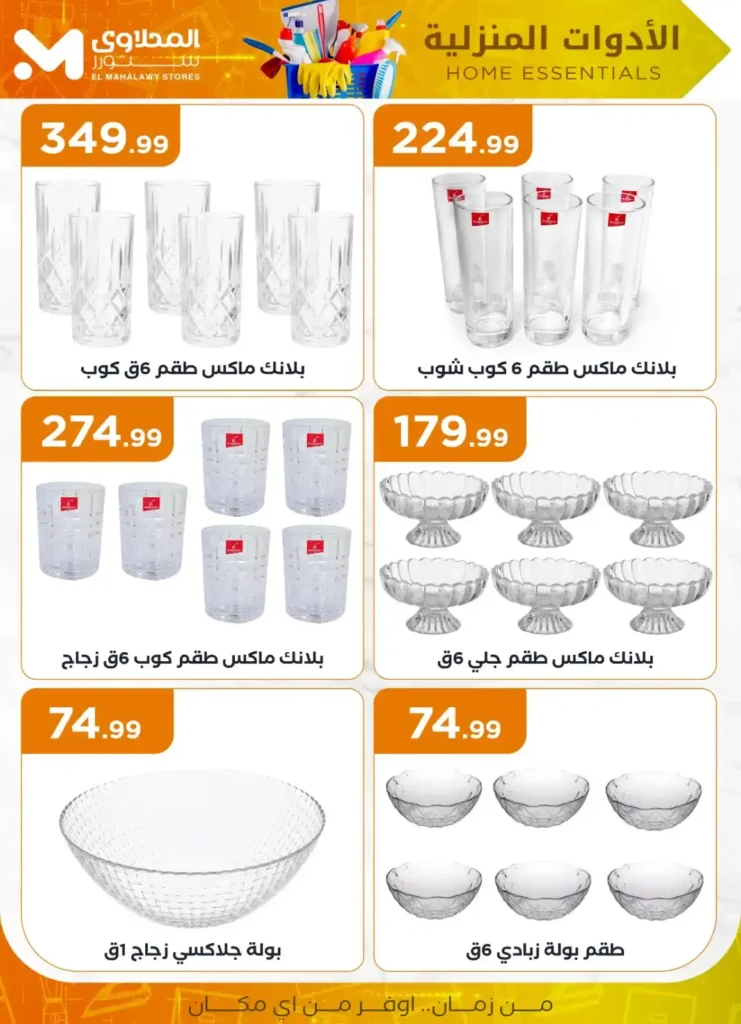عروض المحلاوي ستور علي الأدوات المنزلية 2025 