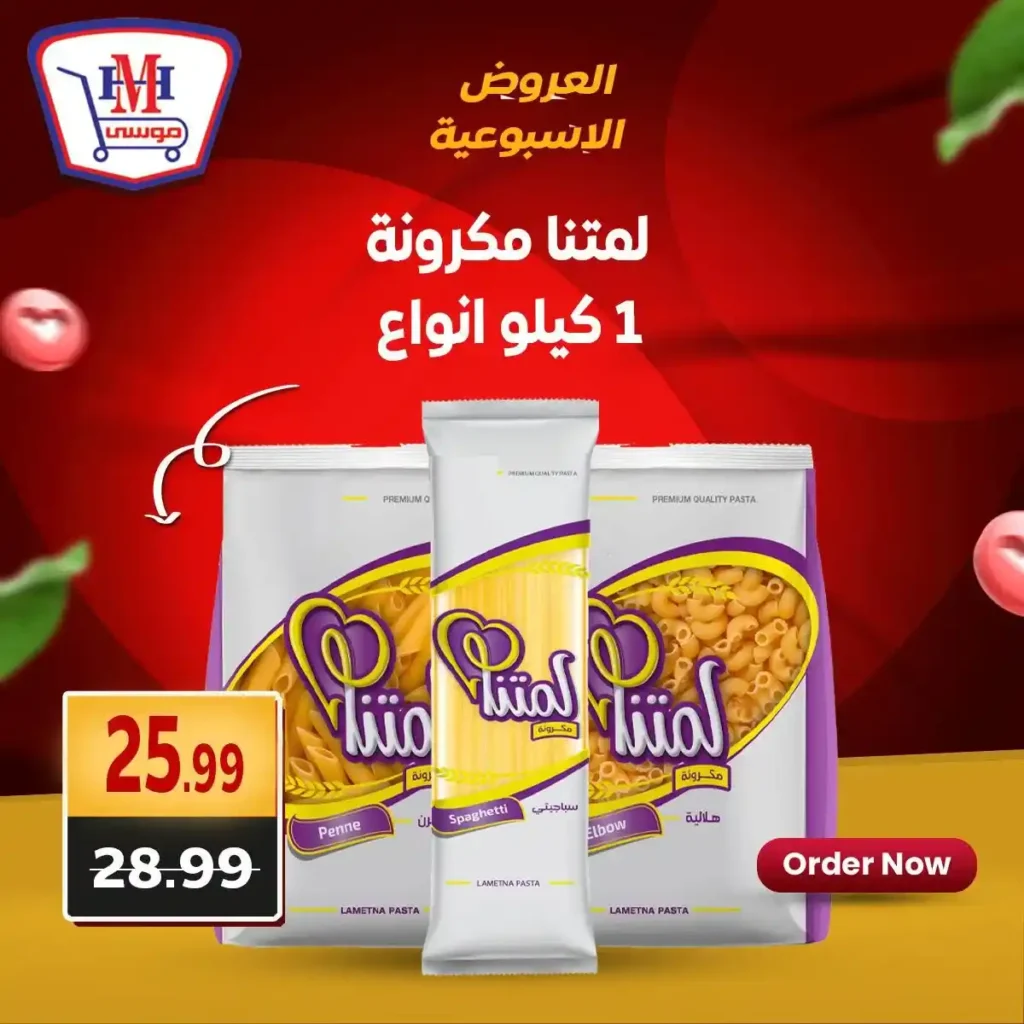 عروض هايبر موسى حتى 5 يوليو 2025