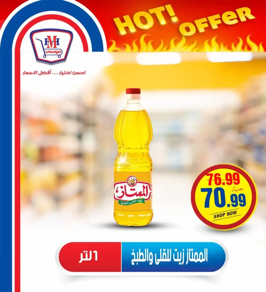 عروض هايبر موسى حتى 16 يوليو 2025