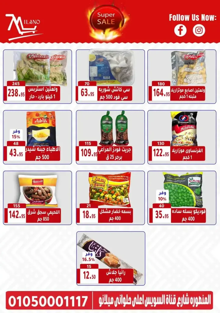 عروض هايبر ميلانو من 6 حتى 13 يوليو 2025