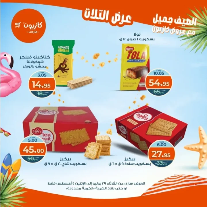 عروض كازيون - من الثلاثاء 29 يوليو حتى الاثنين 4 أغسطس 2025