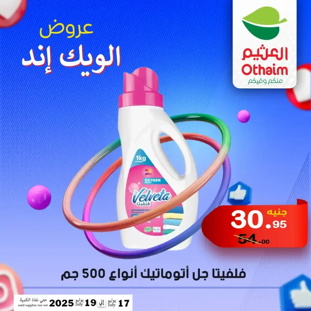 عروض العثيم حتى 19 يوليو 2025