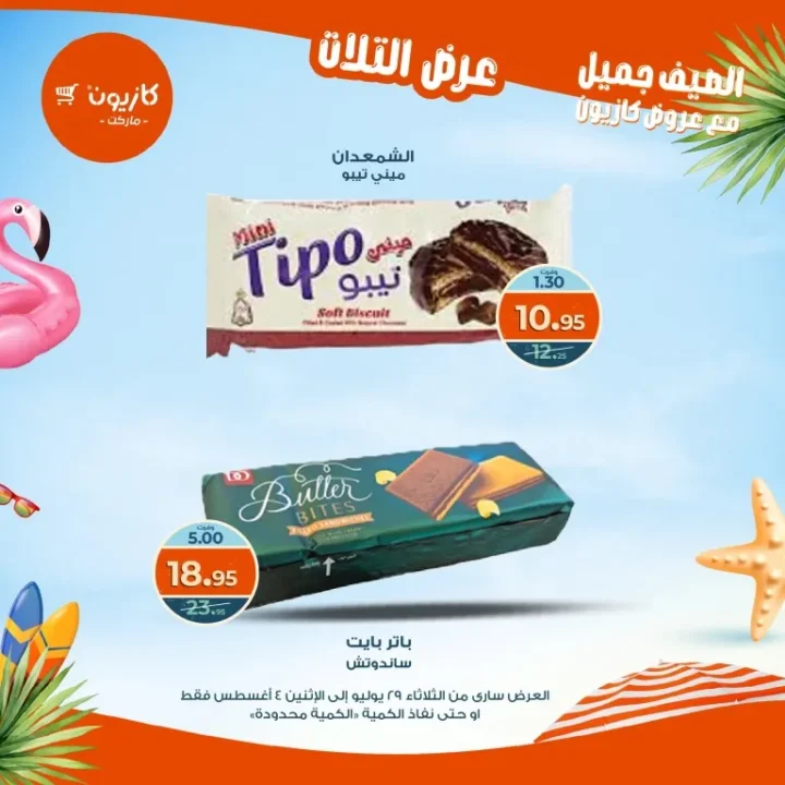 عروض كازيون - من الثلاثاء 29 يوليو حتى الاثنين 4 أغسطس 2025
