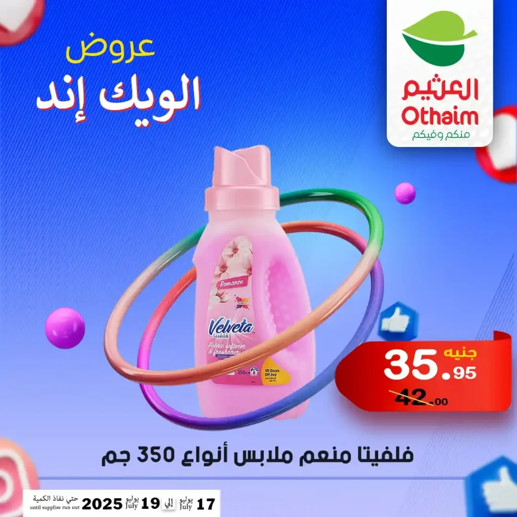 عروض العثيم حتى 19 يوليو 2025