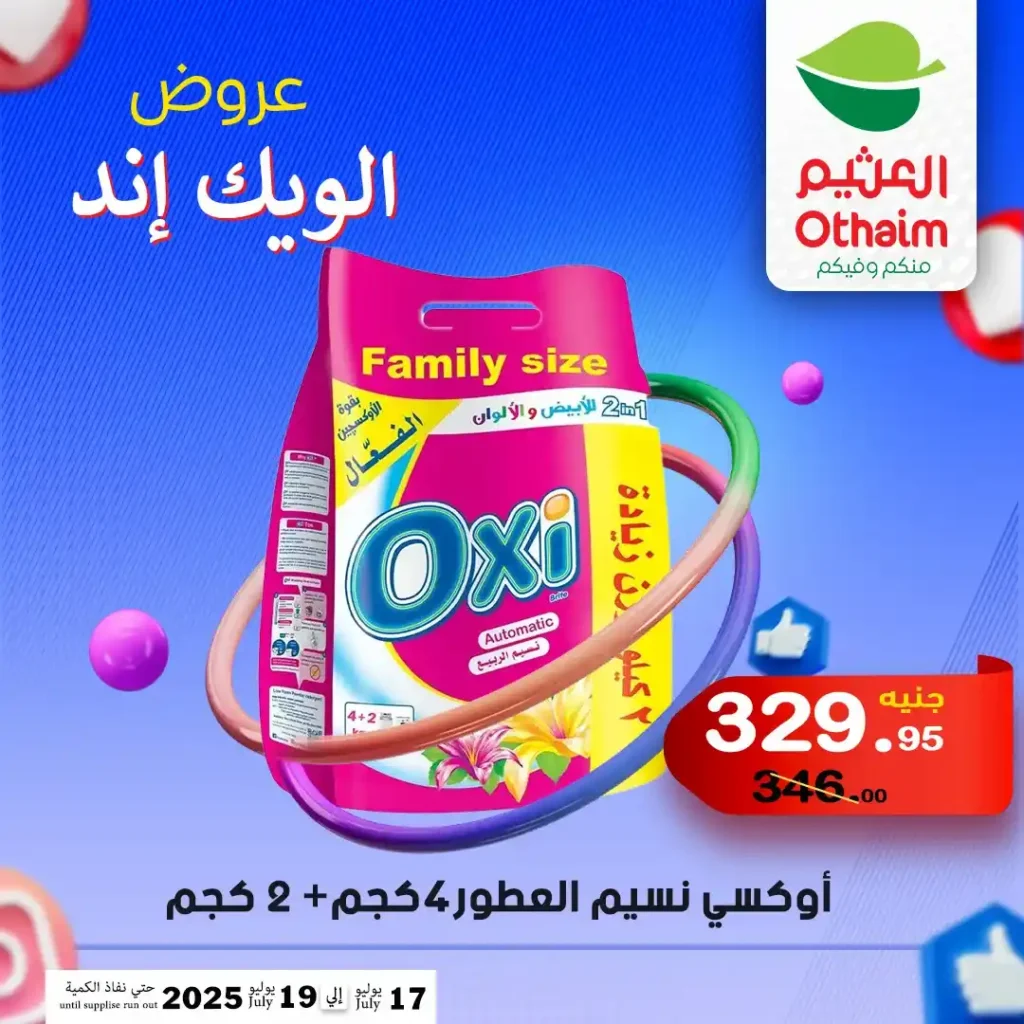 عروض العثيم حتى 19 يوليو 2025