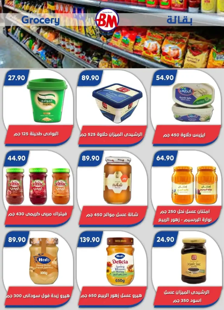 عروض باسم ماركت حتى 3 أغسطس 2025 