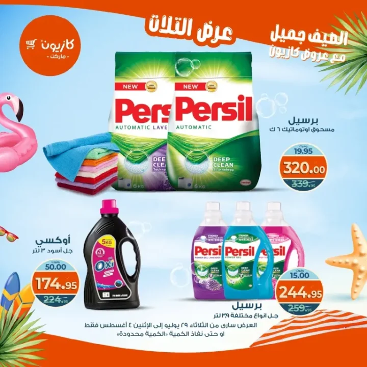 عروض كازيون - من الثلاثاء 29 يوليو حتى الاثنين 4 أغسطس 2025