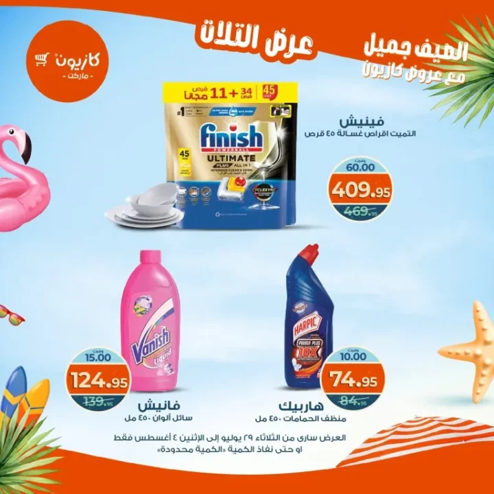 عروض كازيون - من الثلاثاء 29 يوليو حتى الاثنين 4 أغسطس 2025