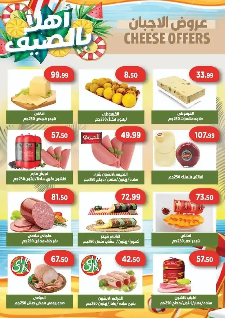عروض الصيف من جرين هايبر ماركت | من 30 يونيو حتى 21 يوليو 2025