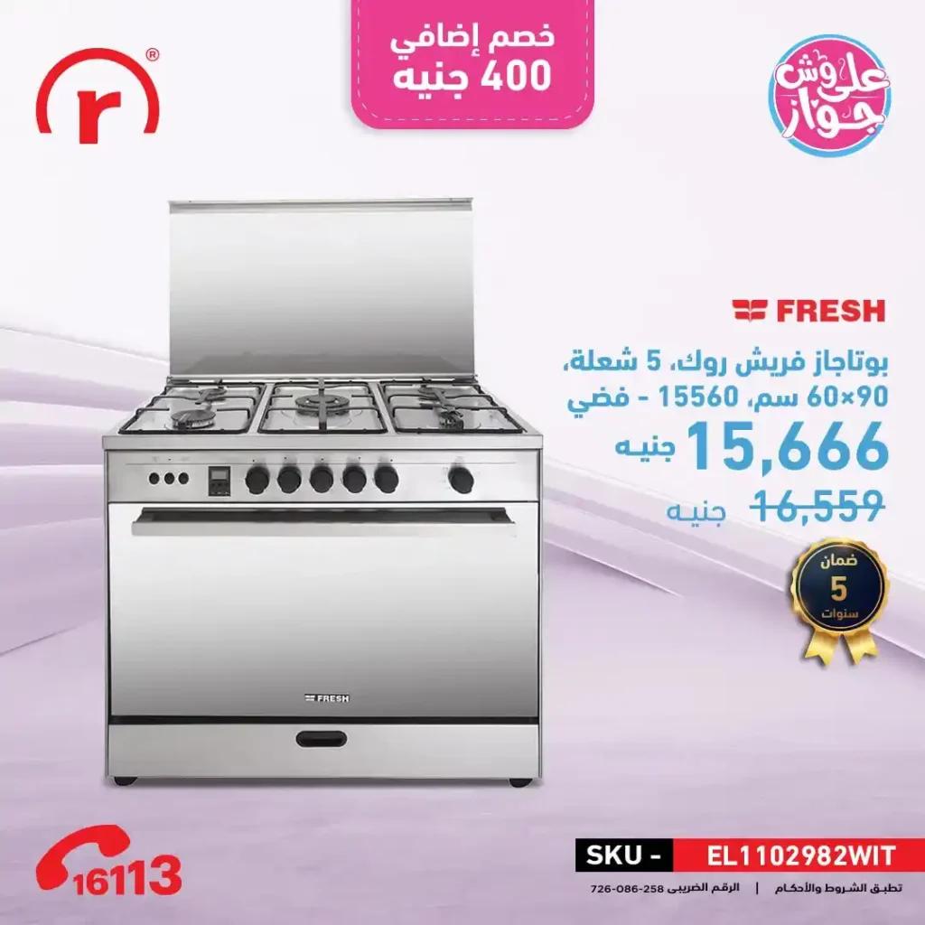 عروض R.Store على أجهزة فريش 2025