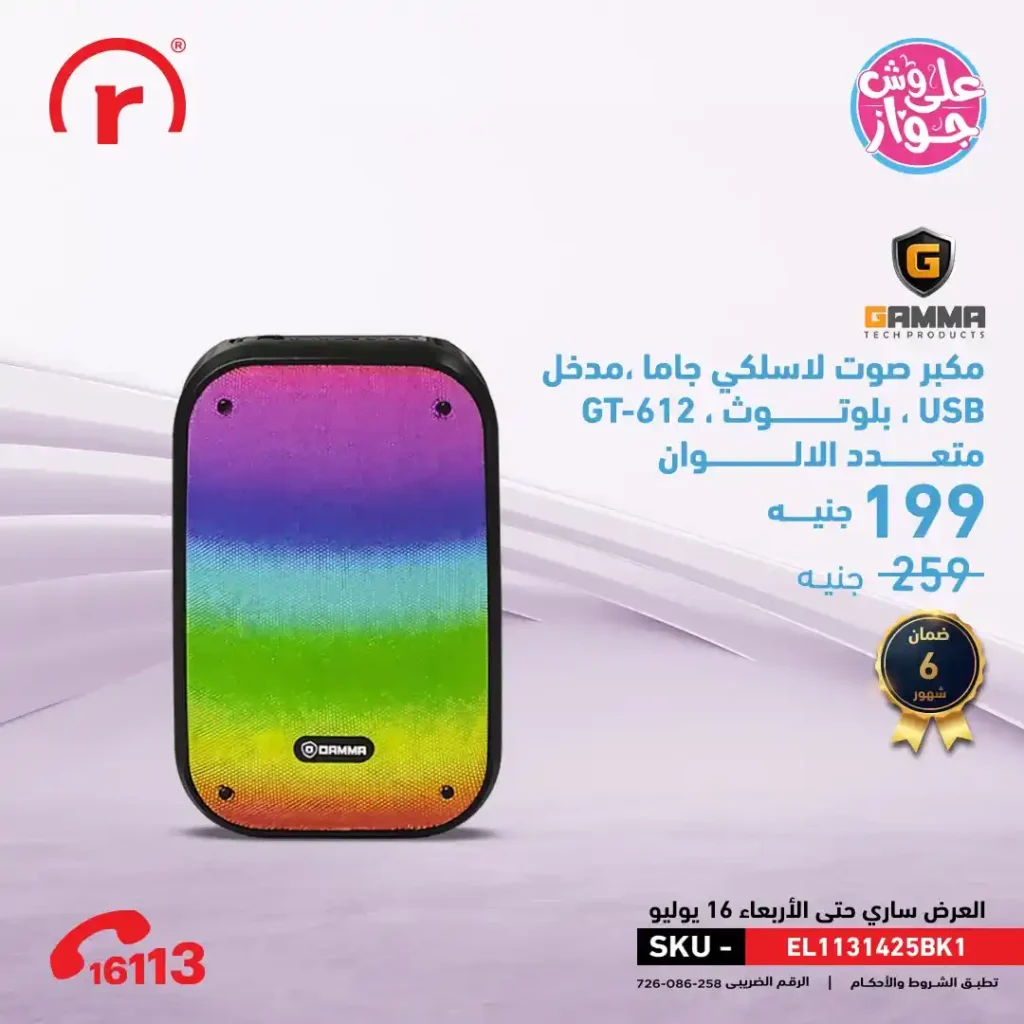 R Store Offers on July 15 and 16, 2025