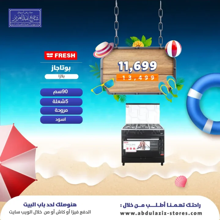 عروض أسواق شارع عبد العزيز على البوتاجازات 