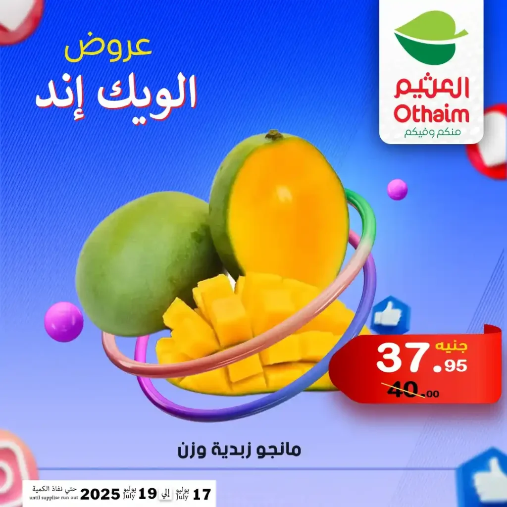 عروض العثيم حتى 19 يوليو 2025