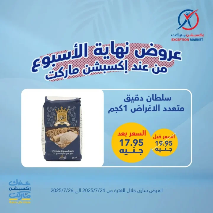 عروض اكسبشن ماركت ويك إند