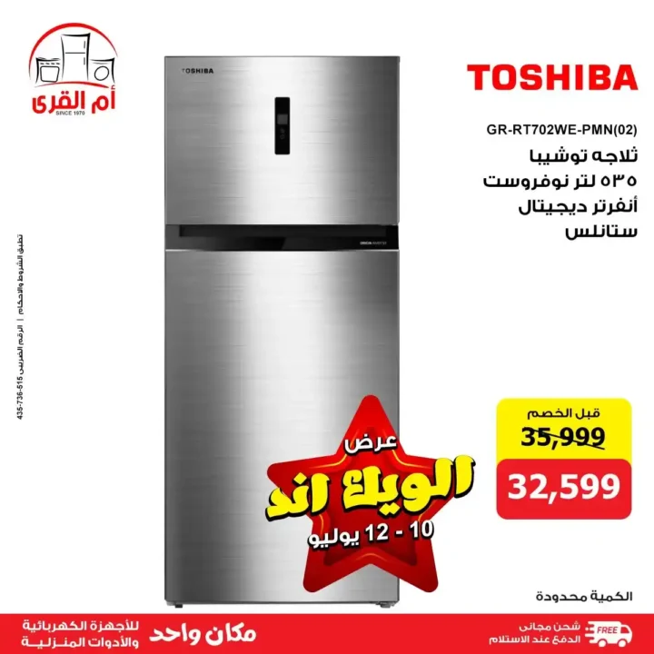 عروض أم القرى للأجهزة الكهربائية حتى 12 يوليو 2025