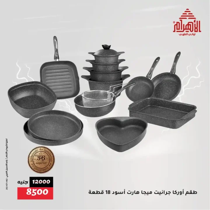 عروض أواني الأهرام – Flash Sale لا يفوّت من الخميس 31 يوليو وحتى السبت 2 أغسطس 2025 