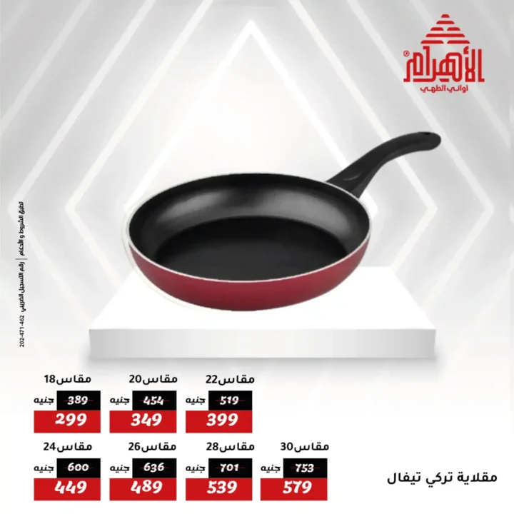 خصومات أواني الأهرام 12 يوليو 2025