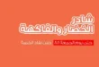 عروض أسواق غلاب بالفيوم على الخضار والفاكهة