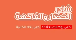 عروض أسواق غلاب بالفيوم على الخضار والفاكهة