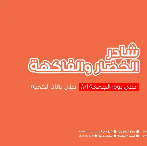 عروض أسواق غلاب بالفيوم على الخضار والفاكهة