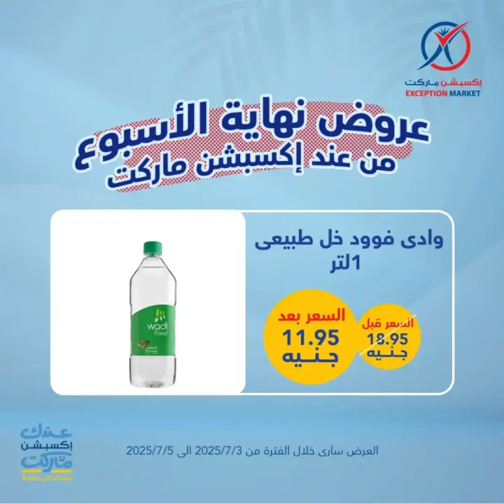 عروض اكسبشن ماركت 