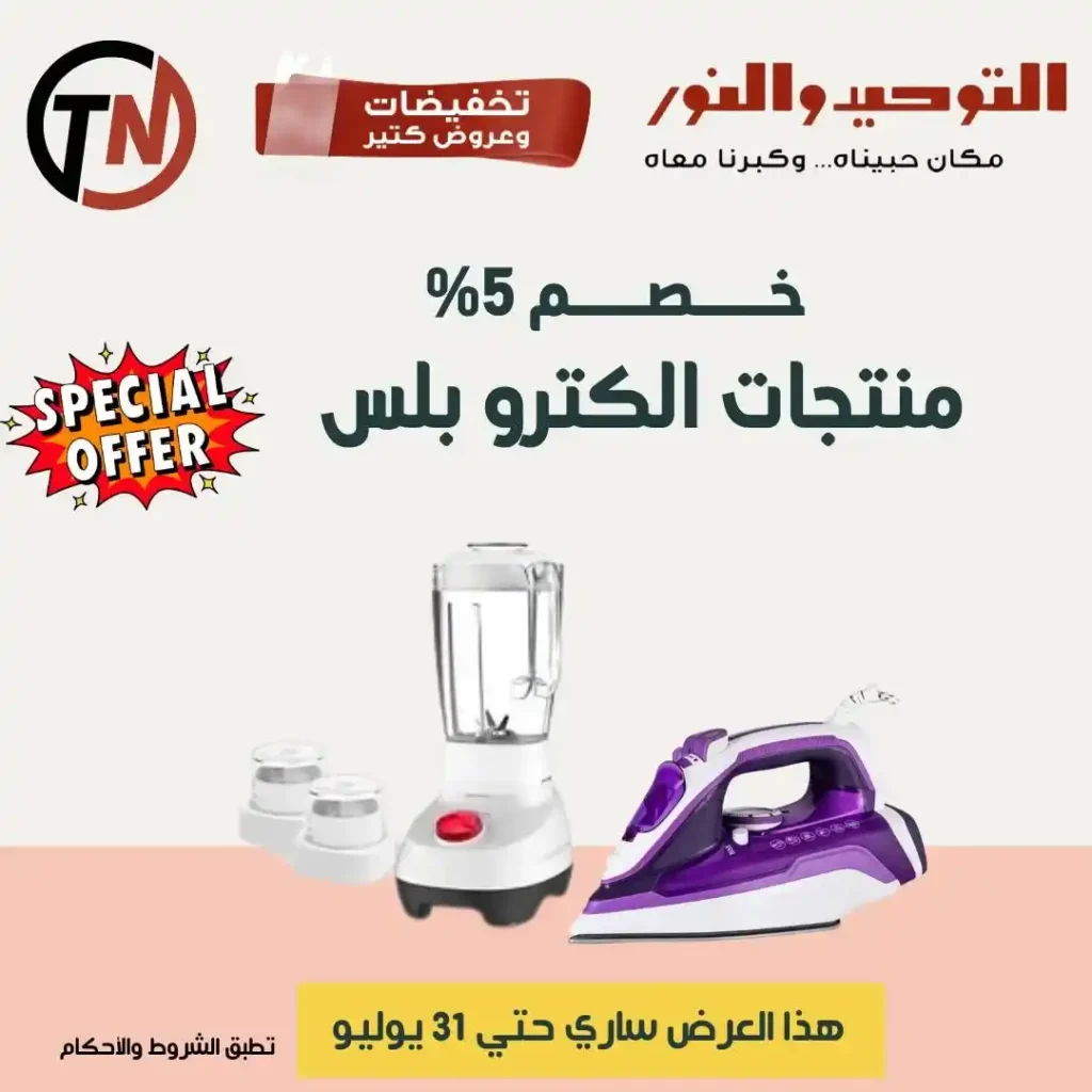 عروض التوحيد والنور حتى 31 يوليو 2025