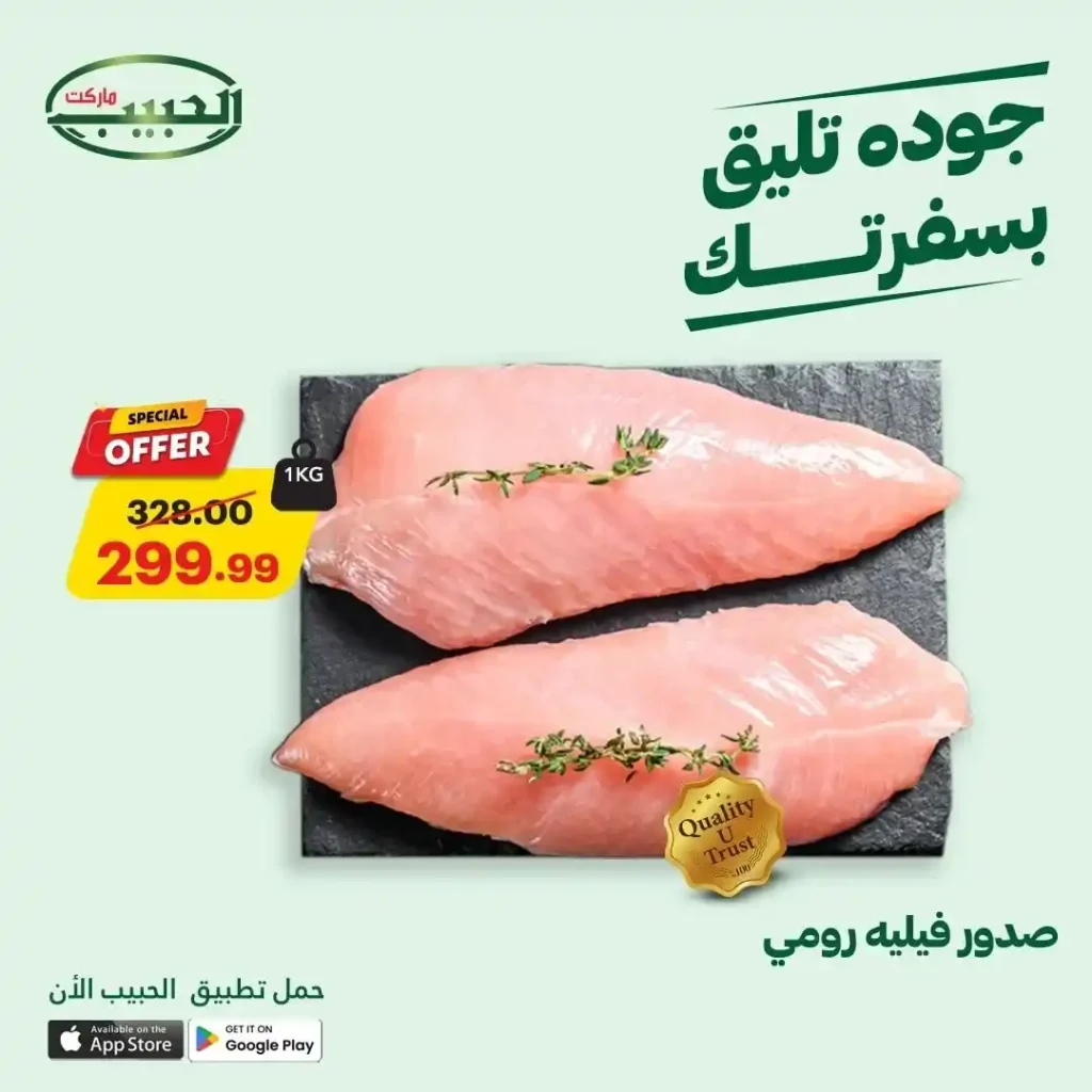 عروض الحبيب ماركت حتى 17 يوليو 2025