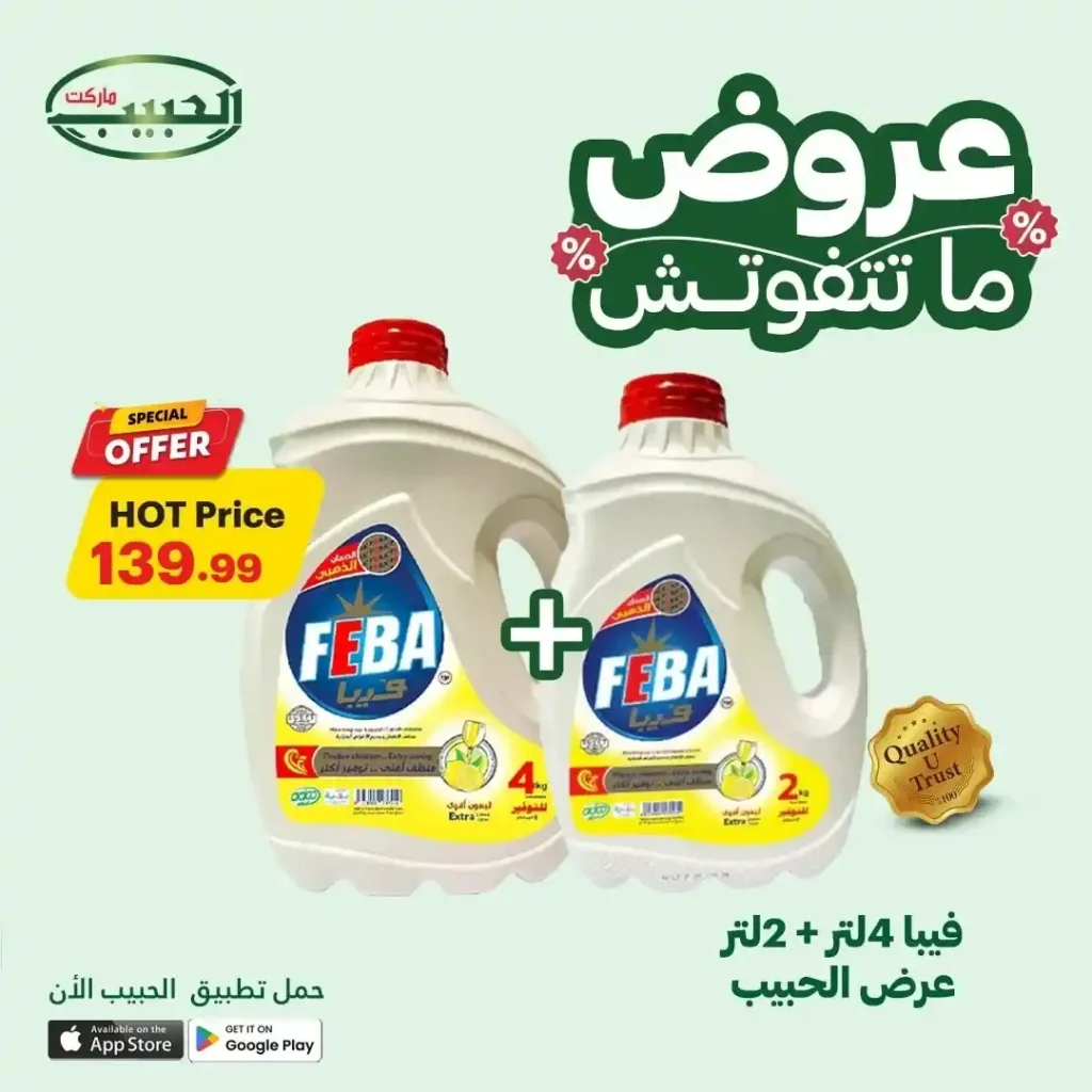 عروض الحبيب ماركت حتى 18 يوليو 2025