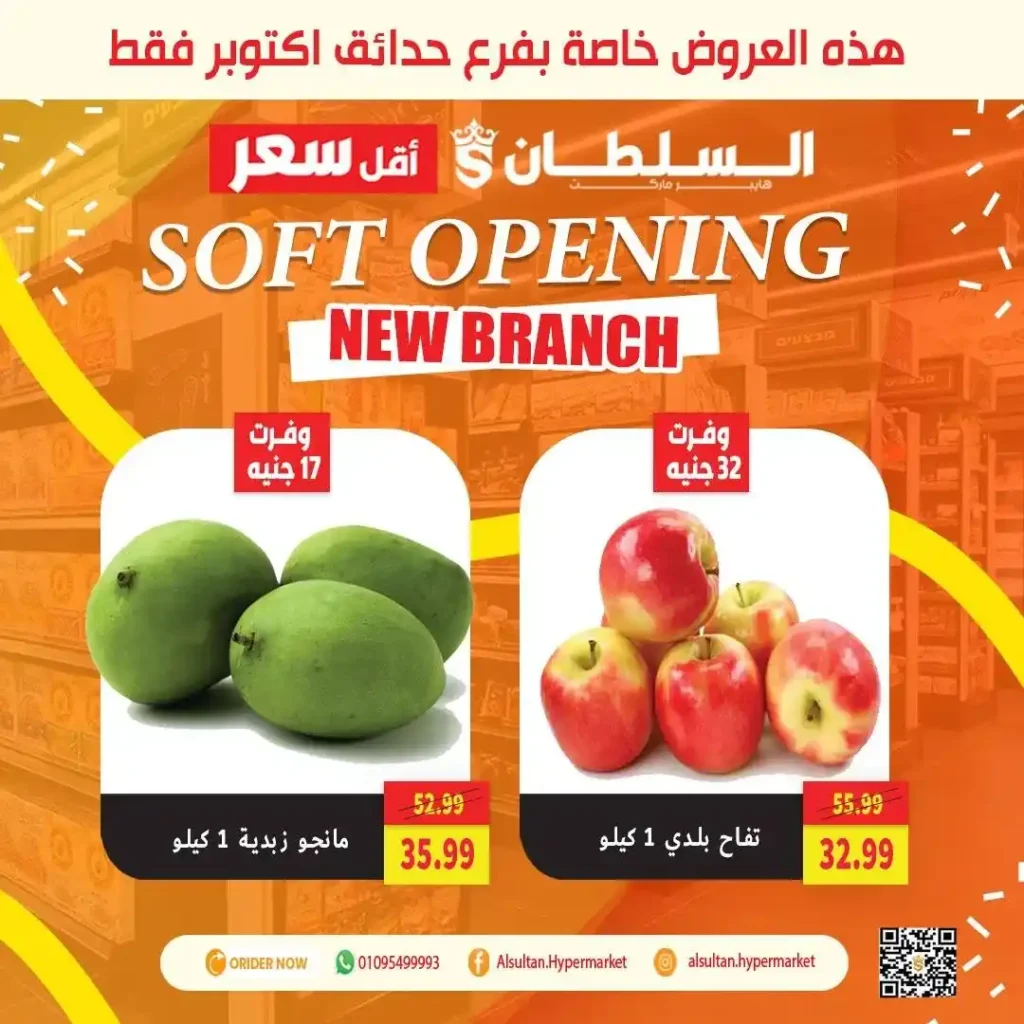 عروض افتتاح فرع جاردن سيتي – حدائق أكتوبر من السلطان هايبر 🎉