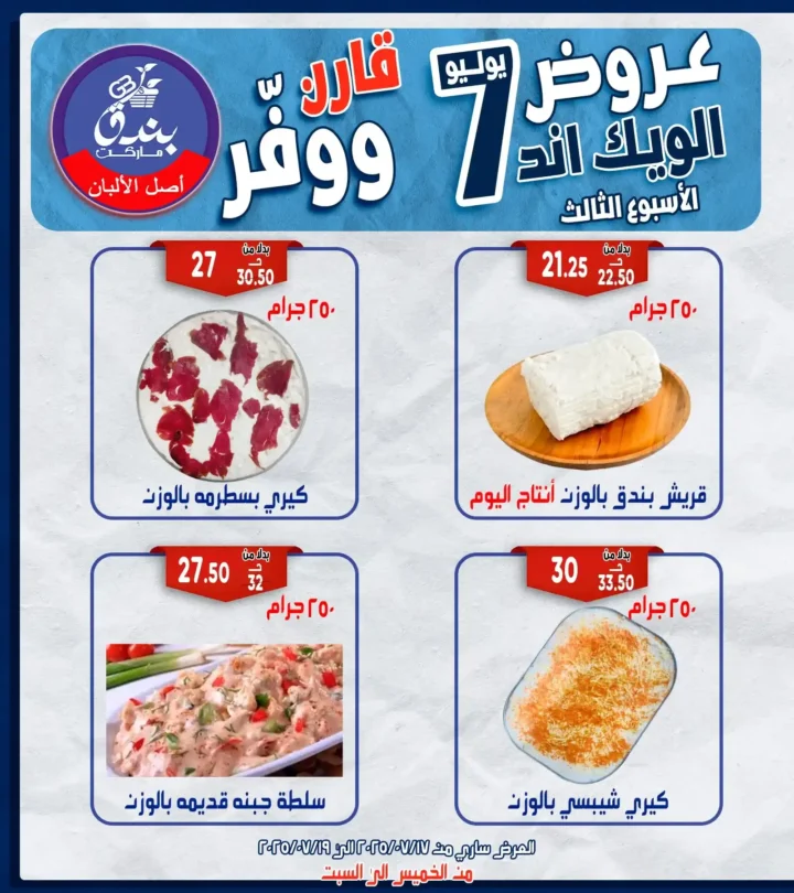 عروض بندق هايبر ماركت حتى 19 يوليو 2025