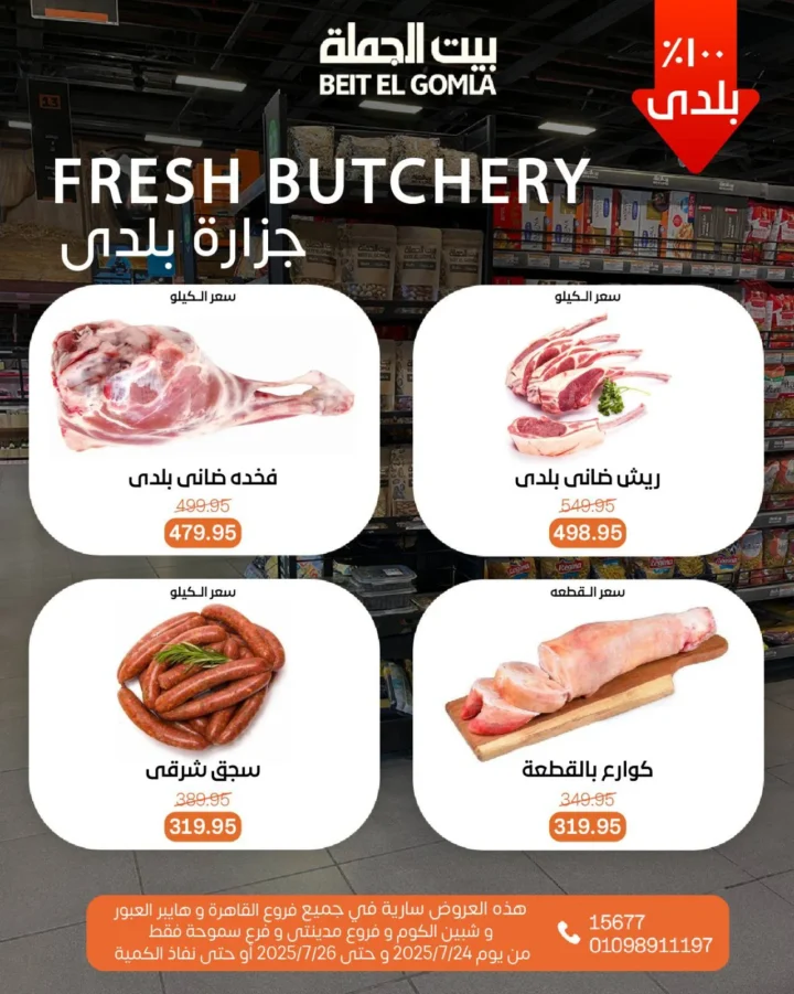 عروض بيت الجملة حتى 26 يوليو 2025