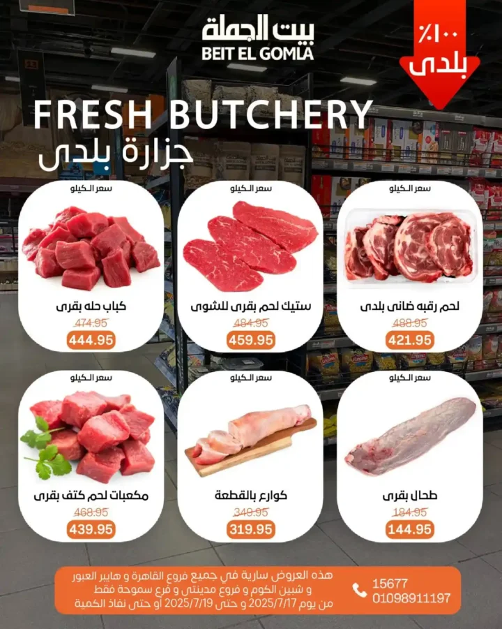 عروض بيت الجملة حتى 19 يوليو 2025 