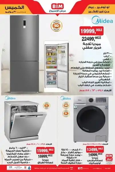 عروض بيم مصر على الأجهزة الكهربائية من 31 يوليو 2025