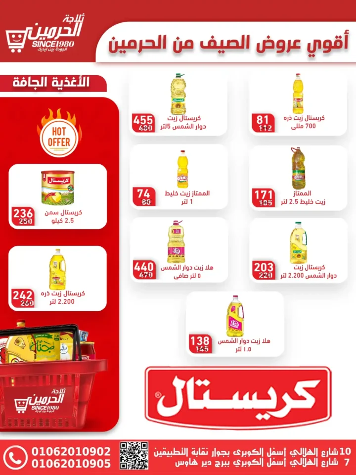 عروض ثلاجة الحرمين أسيوط حتى 15 يوليو 2025