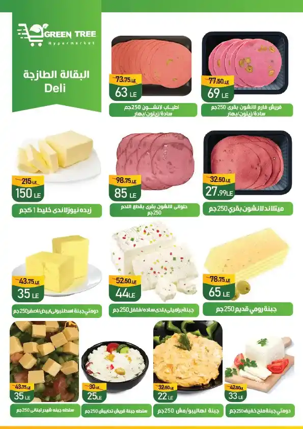 عروض جرين تري هايبرماركت خصومات الصيف حتى 12 أغسطس 2025
