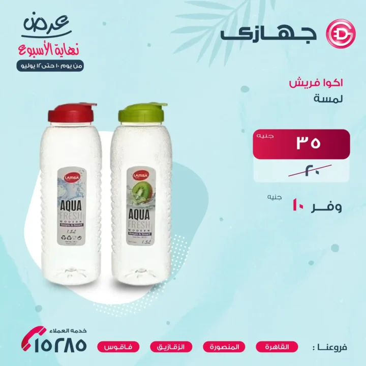 عروض جهازي ميجا ستور حتى 12 يوليو 2025