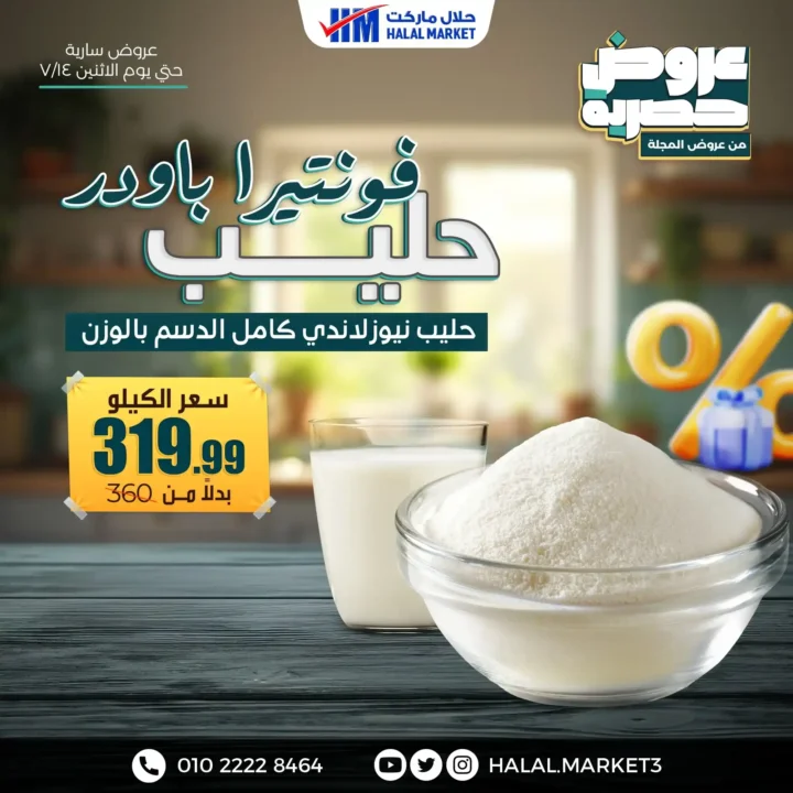 عروض حلال ماركت مستمرة حتى نهاية يوم 14 يوليو 2025 