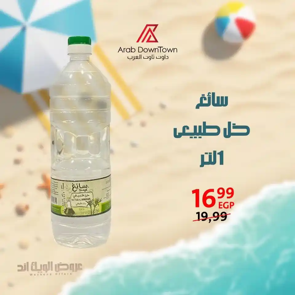 عروض داون تاون العرب حتى 5 يوليو 2025.