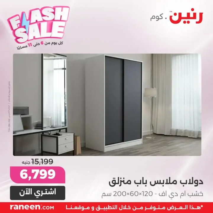 عروض Flash Sale من رنين.كوم يوميًا من 6 لـ11 مساءً
