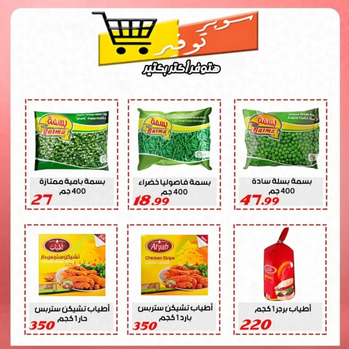 عروض سوبر توفير حتى 25 يوليو 2025