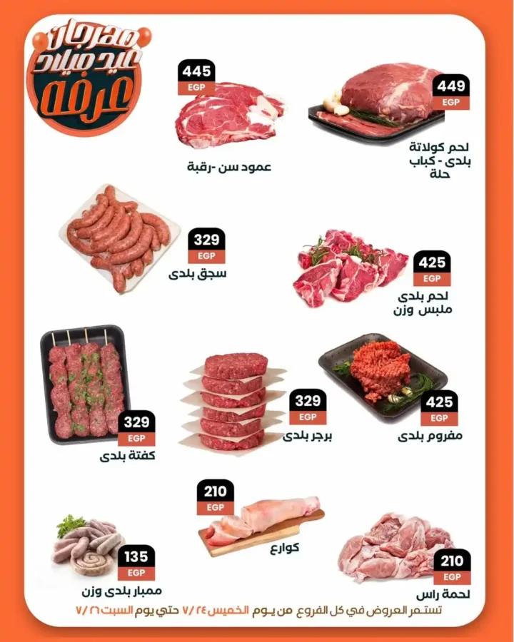 عروض عرفة ماركت 2025.