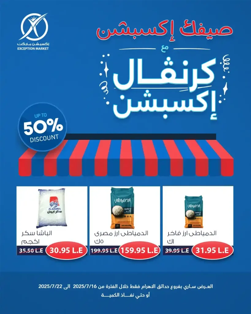 عروض اكسبشن ماركت حتى 23 يوليو 2025