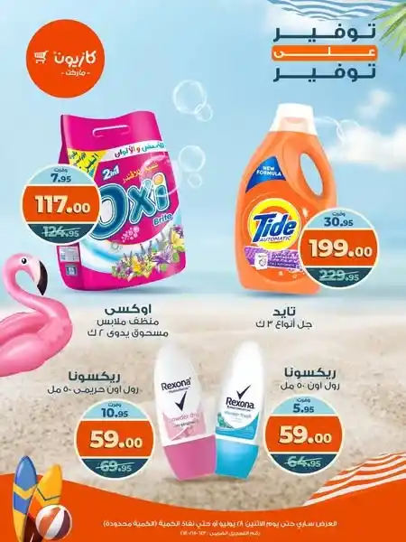 عروض كازيون الاثنين 28 يوليو 2025