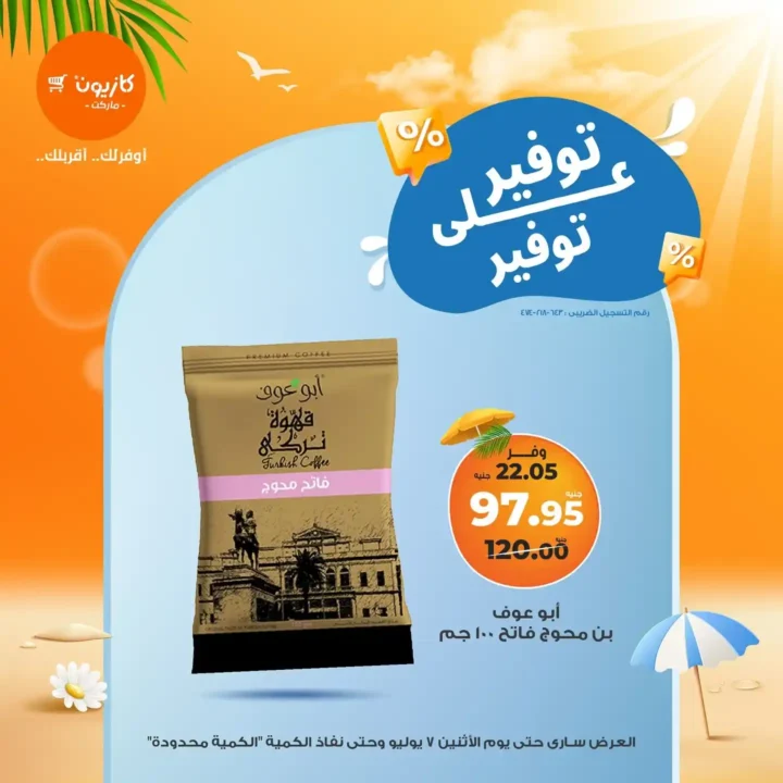 عروض كازيون يوم الاثنين 7 يوليو 2025 