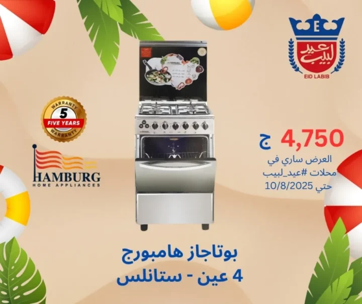 عروض محلات عيد لبيب حتى 10 أغسطس