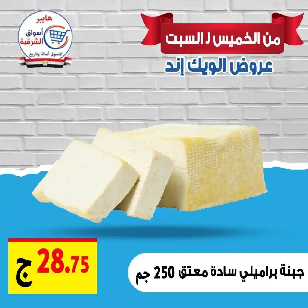 عروض هايبر أسواق الشرقية غمرة حتى السبت 19 يوليو 2025 