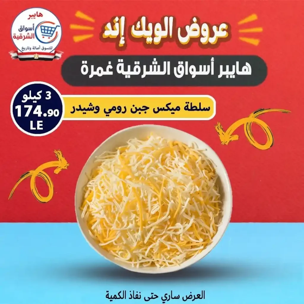 عروض أسواق الشرقية حتى 26 يوليو 2025 