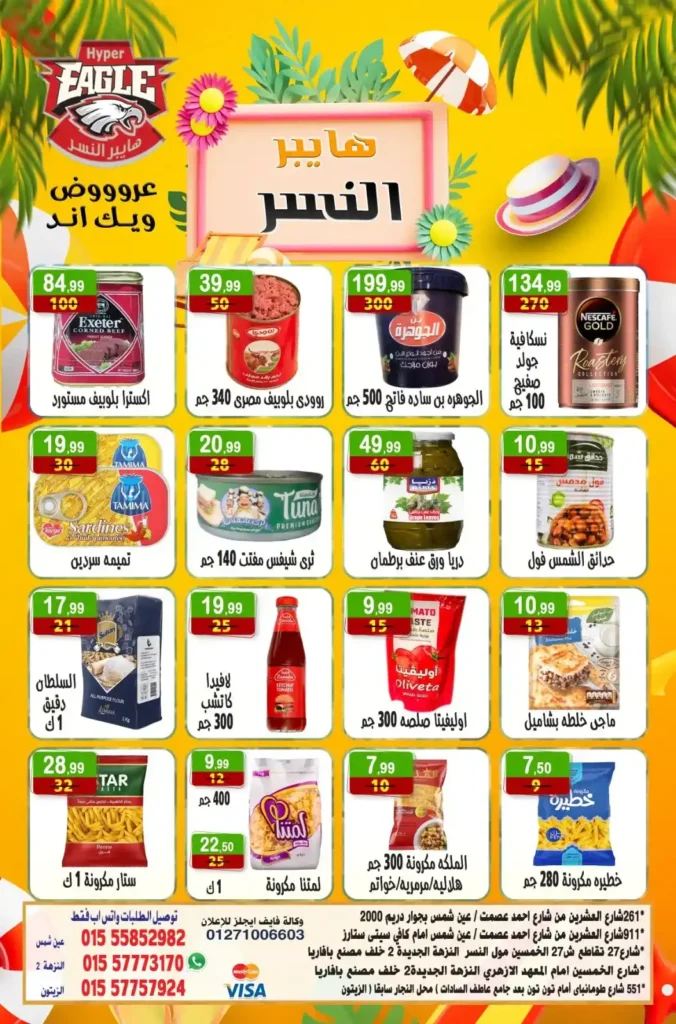 عروض هايبر النسر حتى 6 يوليو 2025