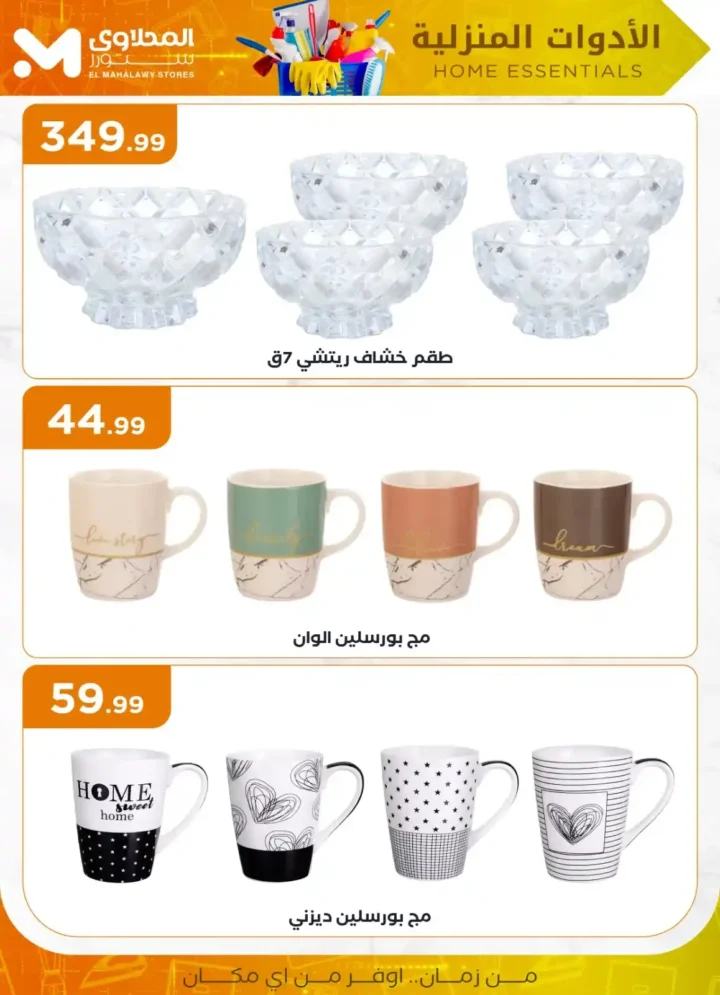 عروض المحلاوي ستور علي الأدوات المنزلية 2025 